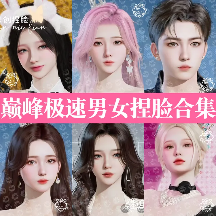 【巅峰极速男女精品捏脸合集】巅峰极速捏脸2.0新版帅哥甜妹御姐