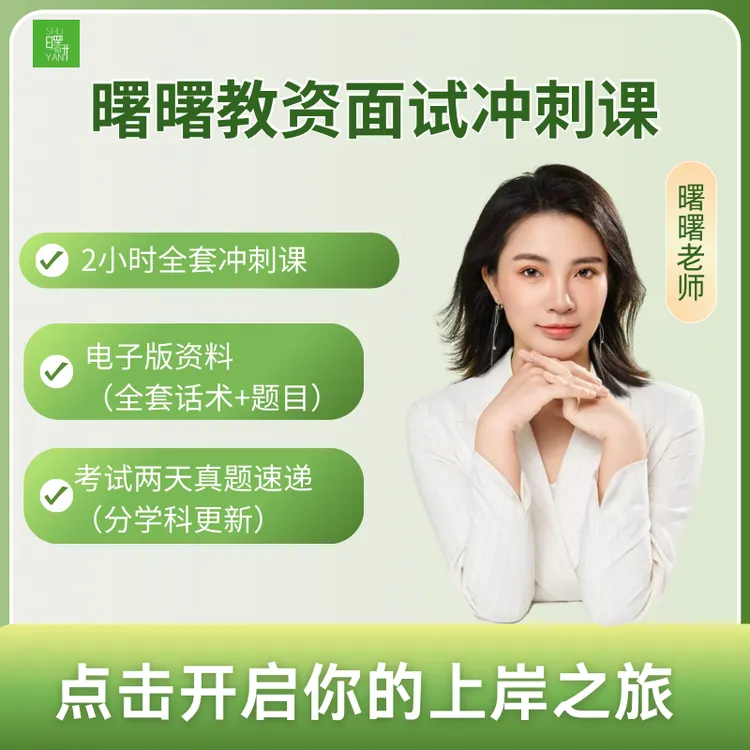 曙曙教资面试冲刺课-知识服务读书卡-读书卡