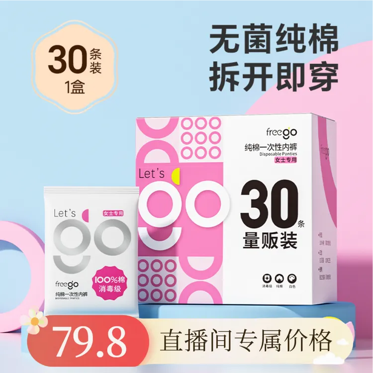 【直播专属】一次性内裤女性纯棉孕妇免洗出差旅行日抛30条盒装
