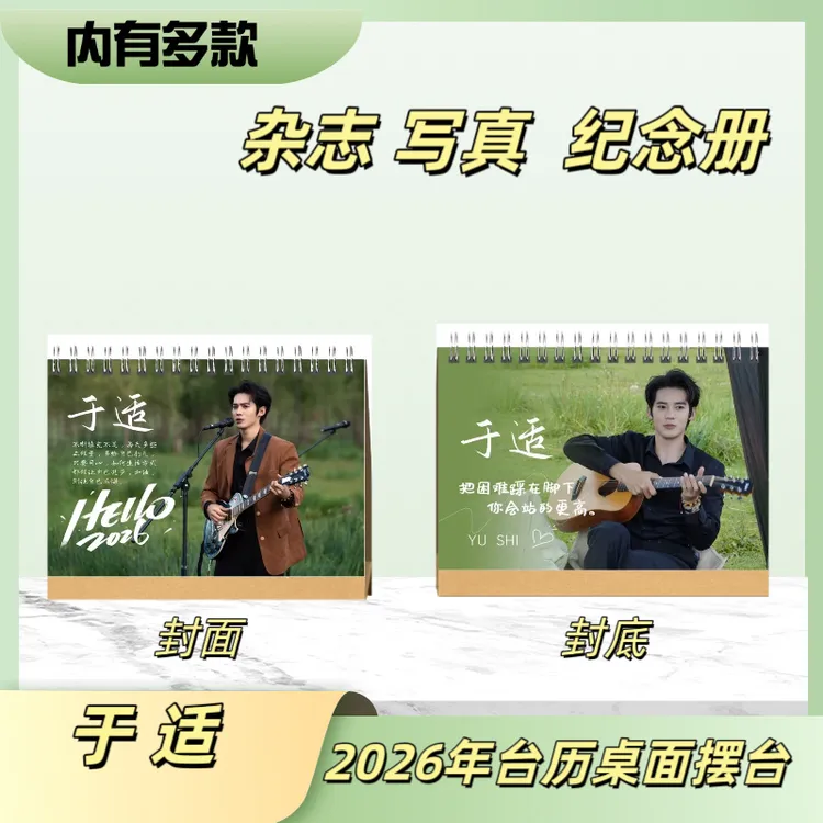 于适2026年台历创意桌面礼物周边应援礼品