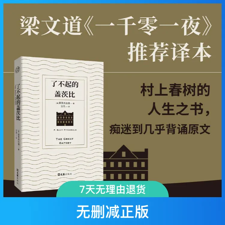 了不起的盖茨比文学经典名著9.4分汪芃译本梁文道推荐无删减正版