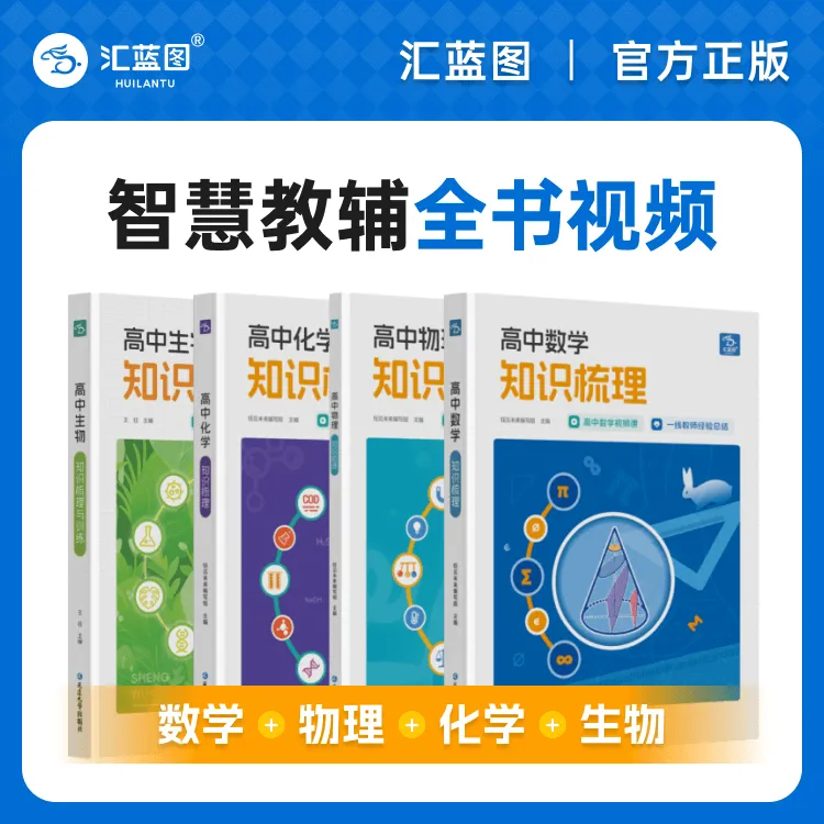 汇蓝图高中知识梳理理科全萃取核心考点视频讲解