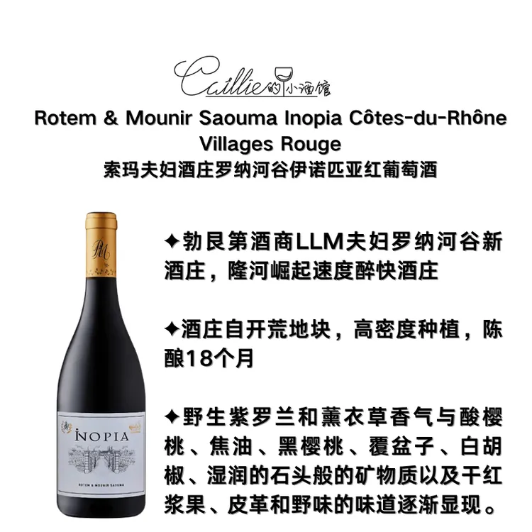 浓郁花果香 香料感足 索玛夫妇酒庄罗纳河谷伊诺匹亚红葡萄酒