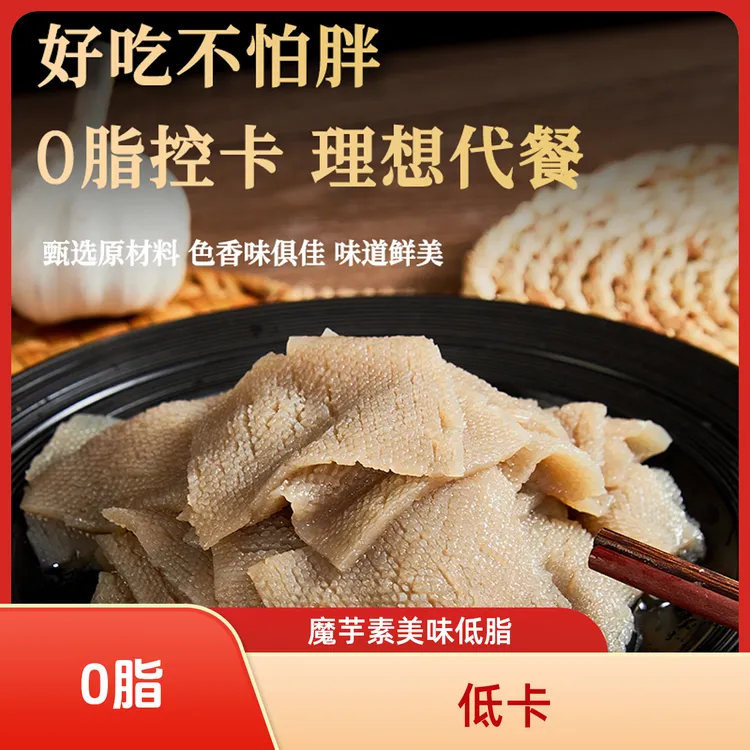 魔小妖魔芋素毛肚代餐火锅凉拌菜麻辣烫海底捞低脂低卡低热家商用