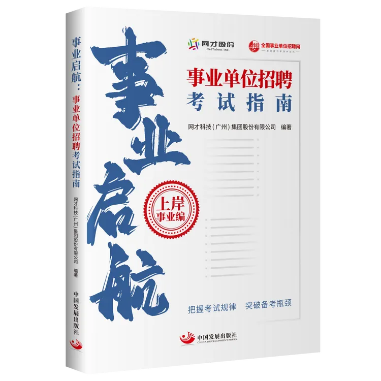 事业启航:事业单位招聘考试指南