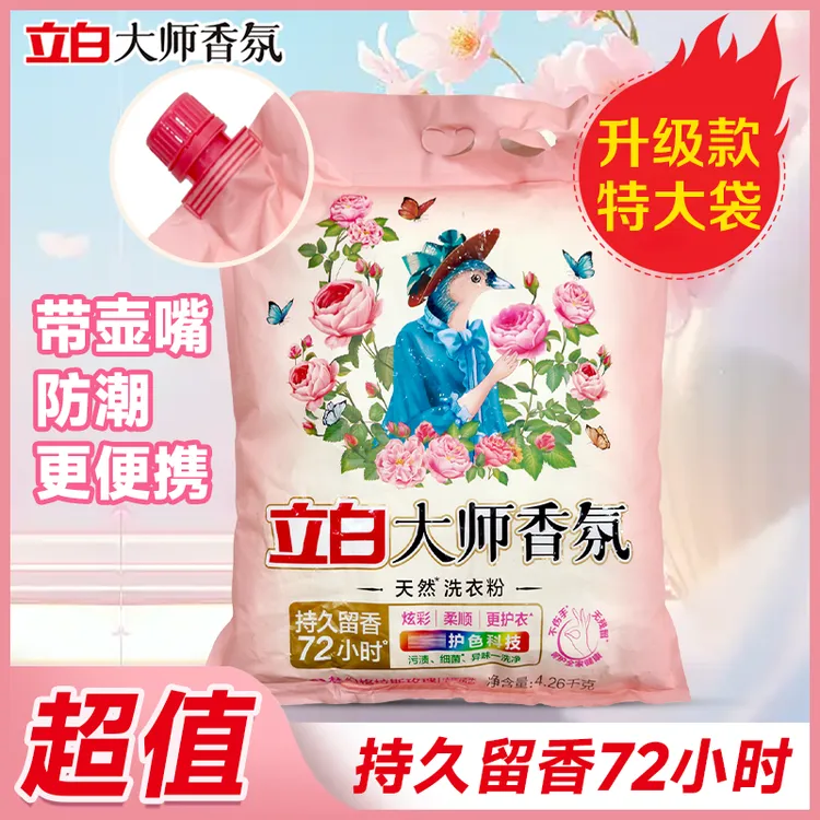 【升级特大袋】立白大师香氛洗衣粉持久留香72小时柔顺护衣大袋装