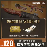 黄金战盔挂饰(7天体验卡)礼包【暗区突围官方授权】手游 游戏道具