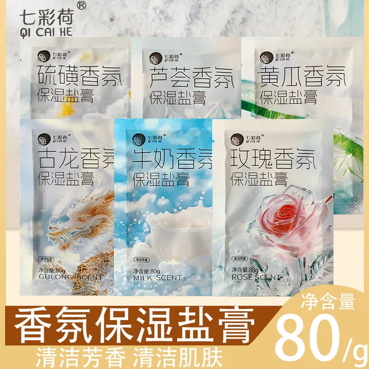 七彩荷袋装浴盐牛奶香氛保湿盐膏身体按摩沐浴推奶盐洗澡磨砂膏盐
