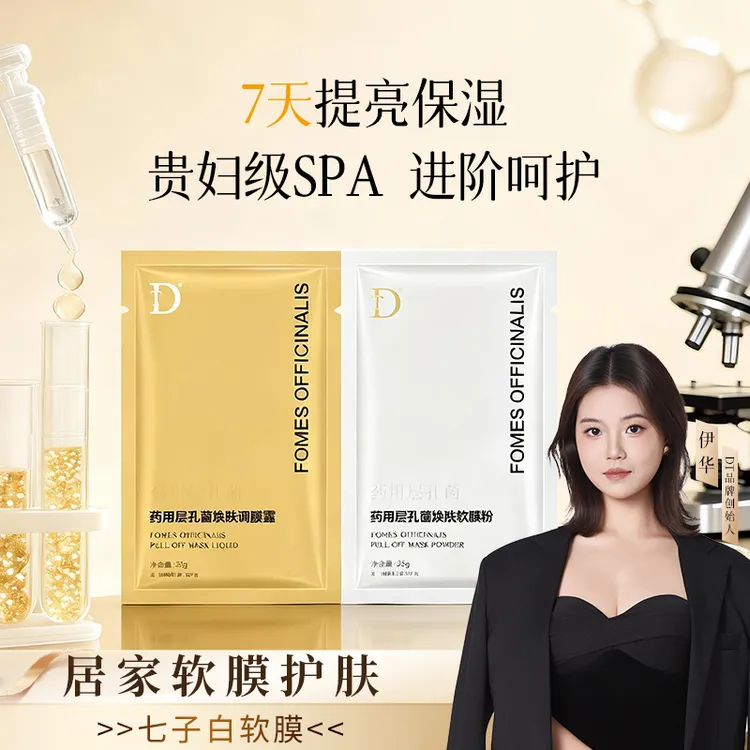 【七子白软膜】DT药用层孔菌焕肤软膜套紧致肌肤保湿舒缓伊华同款