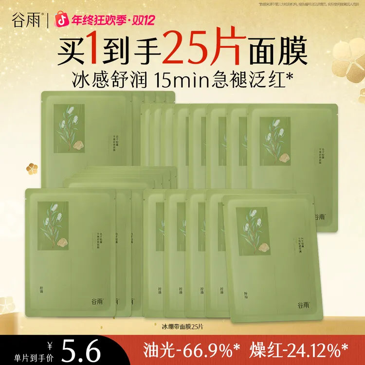【到手25片】谷雨白千松露冰绷带平衡舒缓面膜保湿贴片面膜[ZBSC]
