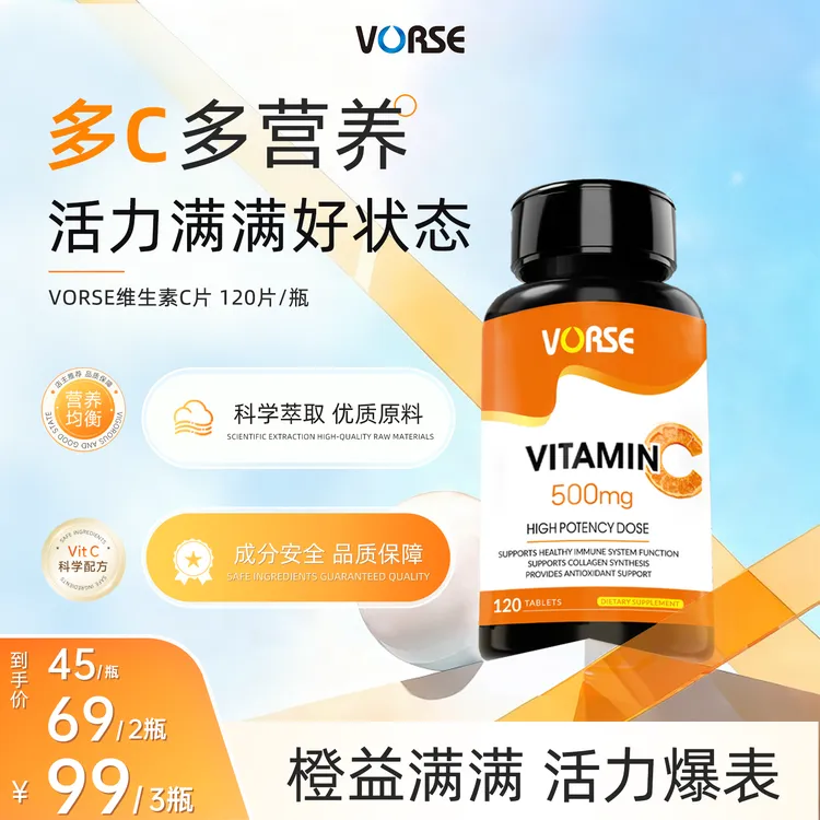 VORSE维生素C片120片/瓶4重专利高含量酸甜营养健康营养活力
