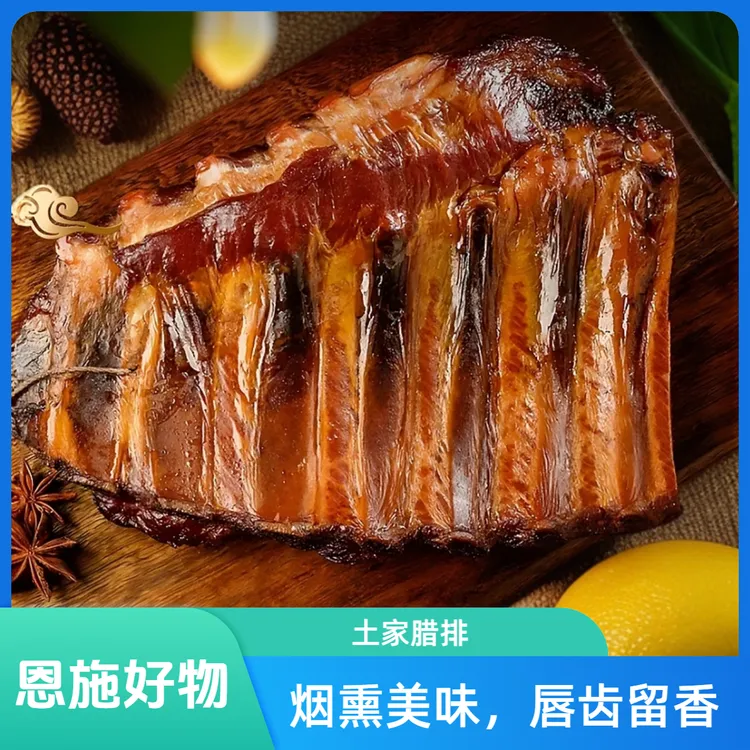 【恩施好物】正宗传统烟熏腊排