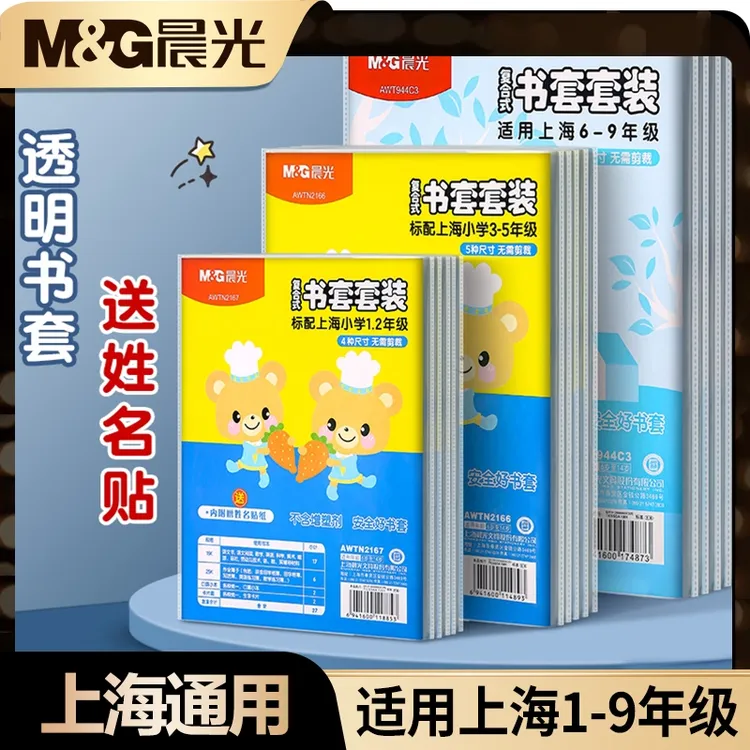 晨光上海小学一二三四五九年级包书套防水透明A4包自粘书皮保护套