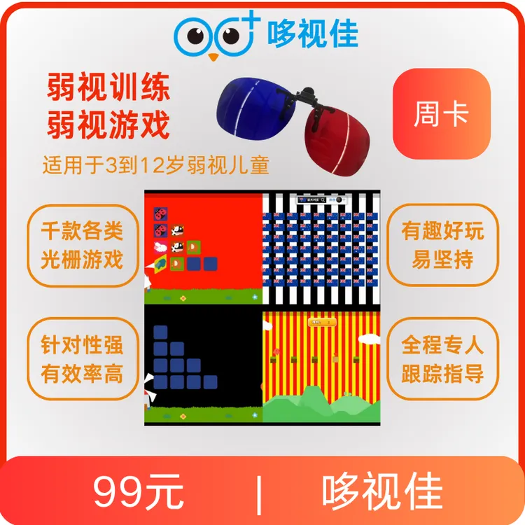 哆视佳弱视训练眼镜送周卡【备注手机号】光栅游戏精细目力一对一