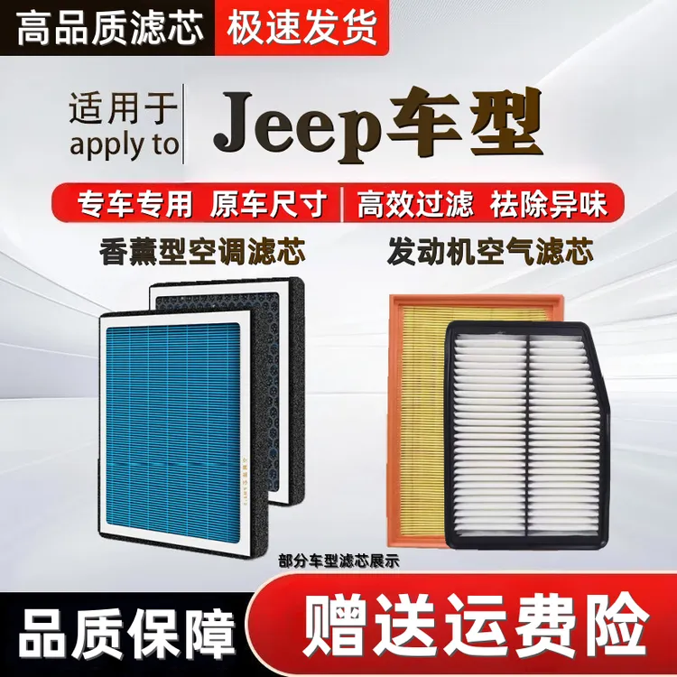 【Jeep】切诺基自由侠指挥官自由光牧马人指南者空气香薰空调滤芯