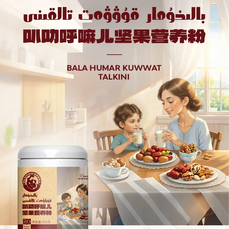 新疆叭叻呼嘛尔20种坚果干果营养粉 BALAHUMAR KUWWAT TALKINI