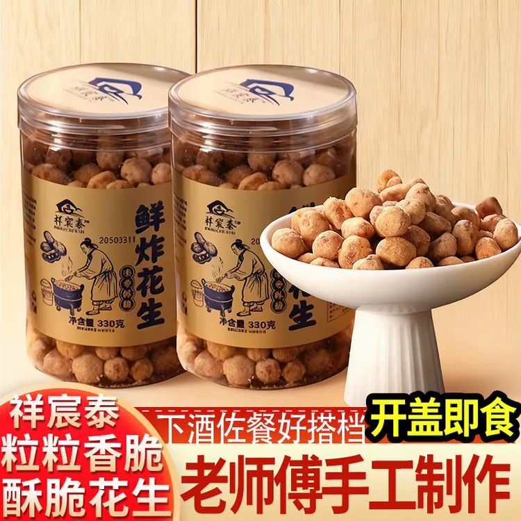 祥宸泰香酥鲜炸花生米330g罐装新日期油炸零食酥脆下酒菜即食小吃