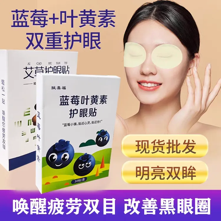 眼贴蓝莓叶黄素眼贴护眼缓解视疲劳淡化黑眼圈