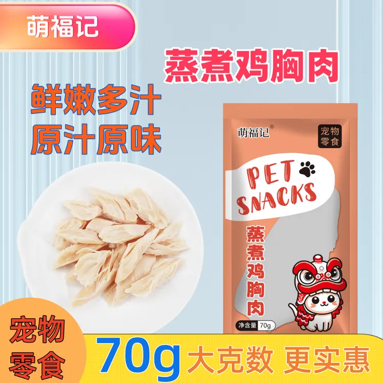 萌福记蒸煮鸡胸肉猫咪专用70g狗狗通用猫零食狗零食宠物零食