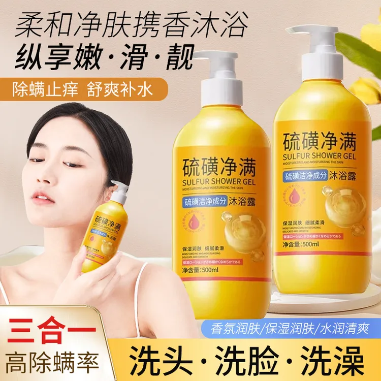 【央妈推荐】硫磺净螨沐浴露除螨祛痘洗头洗澡洗脸男女三合一沐浴乳