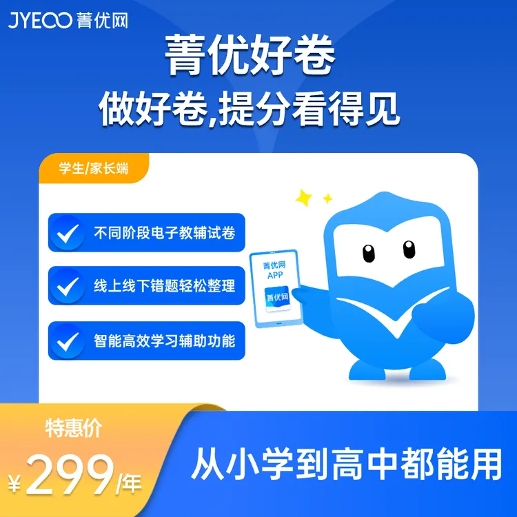 菁优网学生端 AI好卷学习工具（1年权限）小初高海量题库个性提分