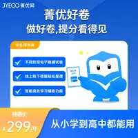 菁优网学生端 AI好卷学习工具（1年权限）小初高海量题库个性提分