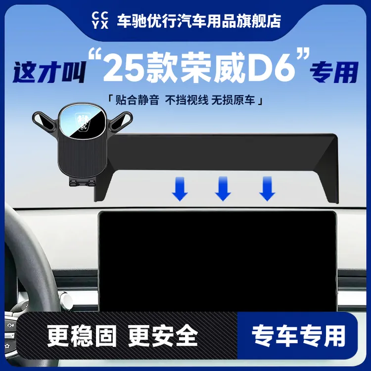 25款荣威D6车载专用手机支架中控屏幕导航固定架汽车内饰改装用品