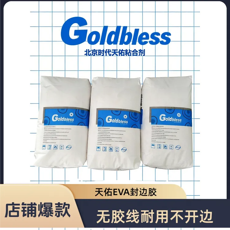EVA颗粒封边胶木工机械门配家具封边耐高温米数长粘得劳