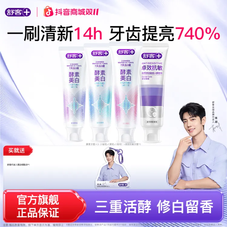 【肖战同款】舒客酵素美白牙膏修护炫白去黄亮白去渍洁牙大容量超值