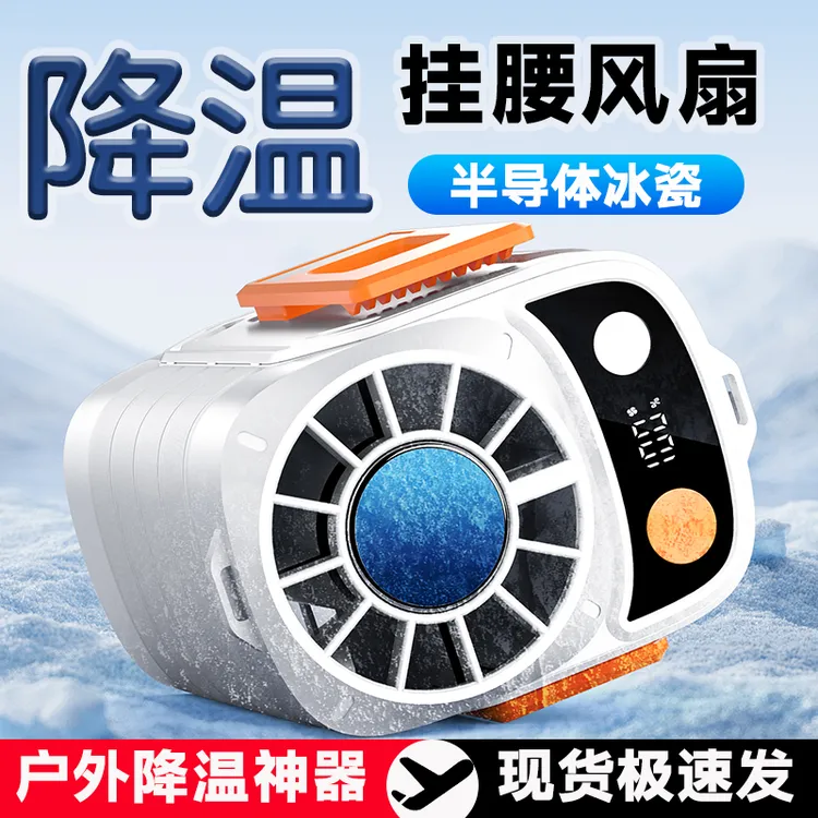 户外挂腰冷风扇冰敷高速随身便携夏季降温夹腰间挂脖充电小空调