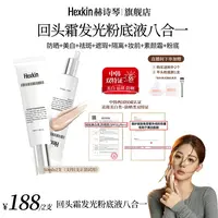 【小花花专属】HEXKIN赫诗琴回头霜水亮光感粉底液面部修饰粉底液