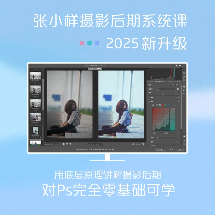 【张小样】摄影后期系统课2025 (在线视频课)