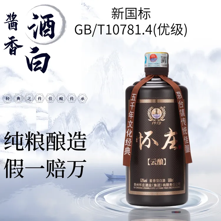 怀庄酒·云酿 贵州老字号【酒厂直发】纯粮口粮酒53度酱香新国标优级