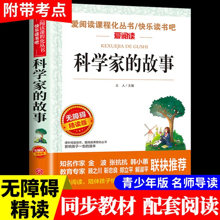 数学家的故事科学家的故事小学生三四五六年级阅读课外书必读正版
