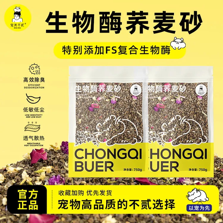 宠其不贰生物酶荞麦砂仓鼠垫料夏季降温金丝熊吸水除臭粒杨木刨花