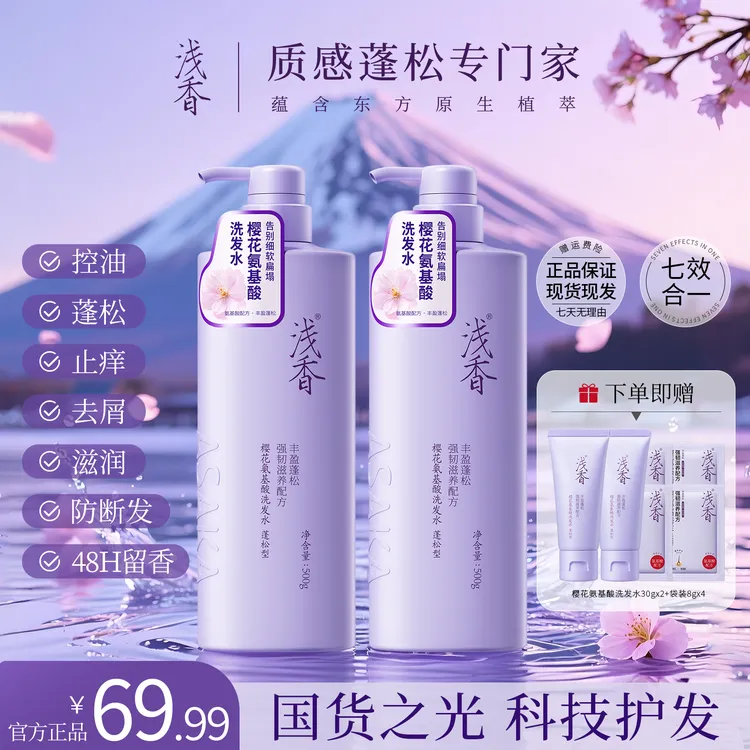 浅香樱花氨基酸洗发水控油去屑止痒蓬松柔顺防断发48小时留香x