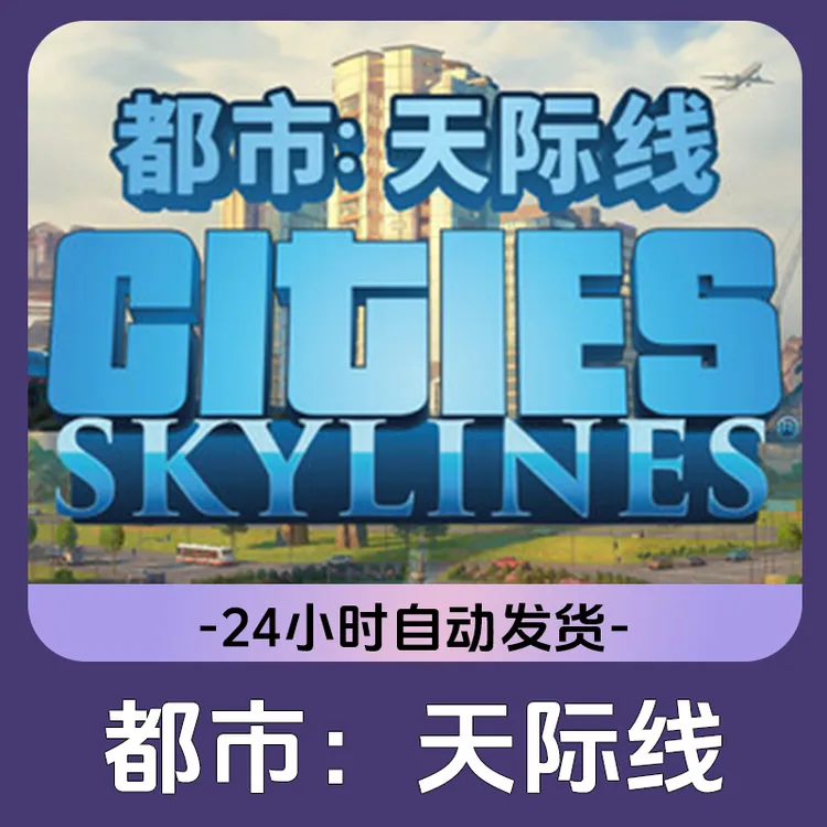 都市天际线1 Steam游戏 CDKey激活码