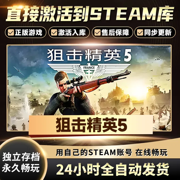 【STEAM游戏】狙击精英5激活码CDKey在线电脑游戏全dlc全区入库