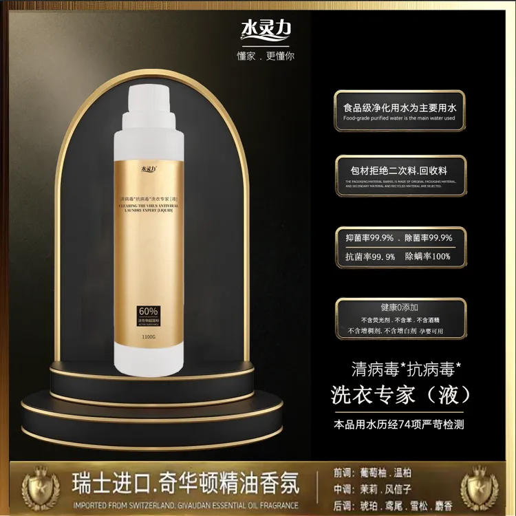 水灵力清病毒*抗病毒洗衣专家（液）