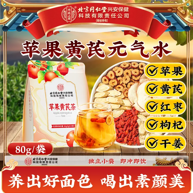 【元气水】北京同仁堂内廷上用苹果黄芪茶红枣枸杞面黄素颜水袋茶饮