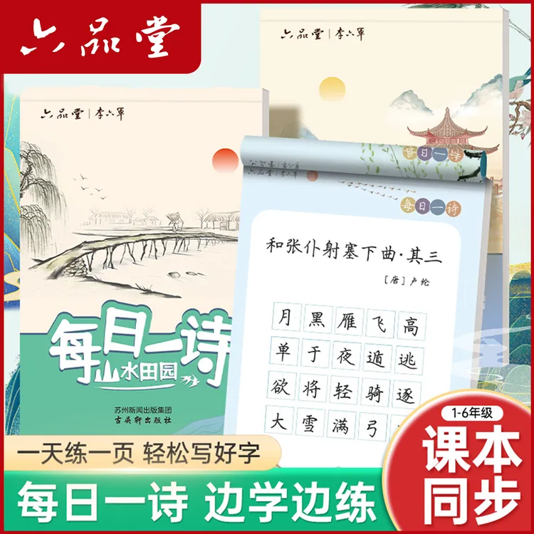 每日一诗练字帖小学生古诗80首创意便携字帖边写边背临摹练六品堂