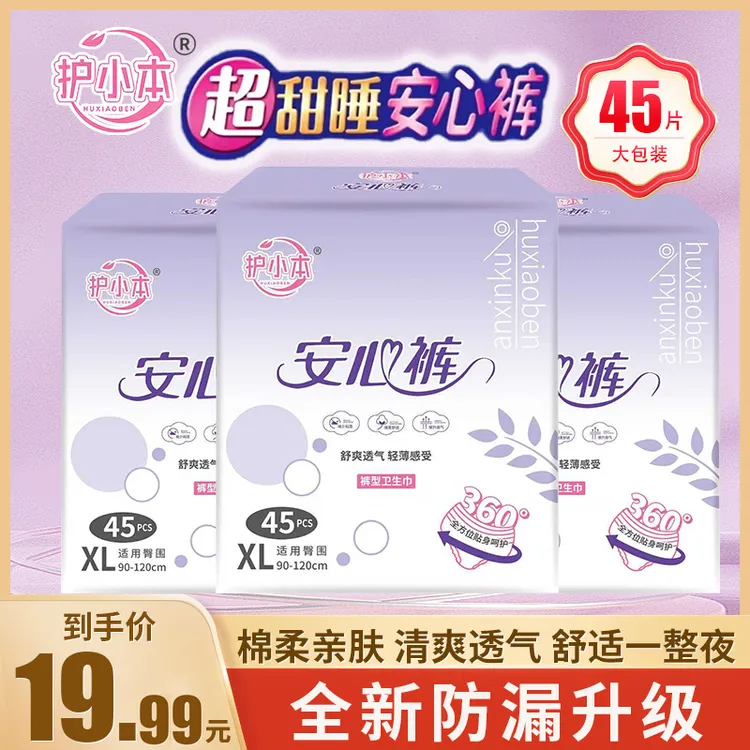 【到手45条】安心安睡裤生理期超薄防漏裤型卫生巾量大夜安裤防侧漏