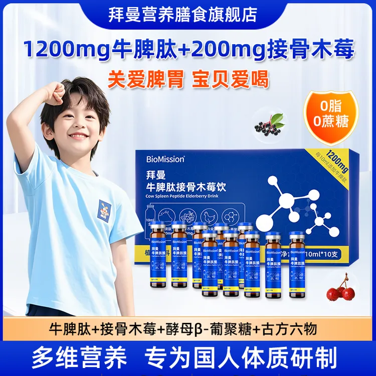 拜曼牛脾肽接骨木莓饮儿童好营养 加鸡内金β葡聚糖小分子肽口服液