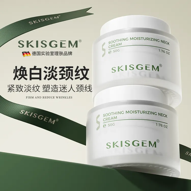  SKISGEM德国进口颈纹霜颈霜抗皱提拉紧致淡化颈膜颈部护理美颈霜