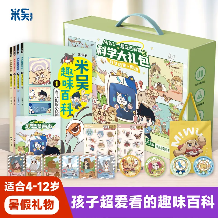 【米吴儿童礼物】米吴趣味百科生日大礼包4-12岁启蒙阅读好玩有趣