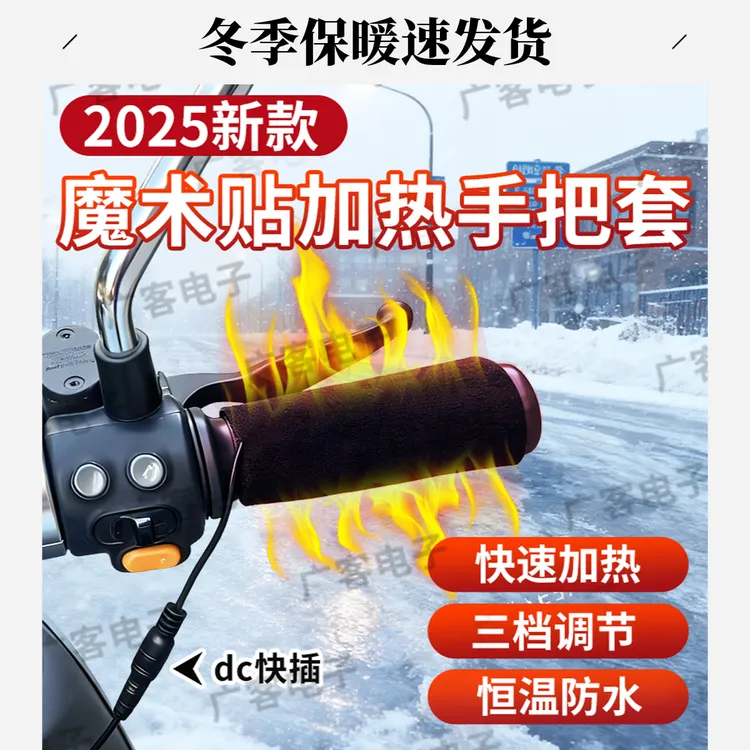 2025款电动车加热手把套冬季外卖通勤防水保暖电加热手把套冬天