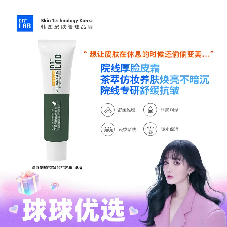 球球优选德莱博厚脸皮霜植物综合舒缓霜30g15天内发货
