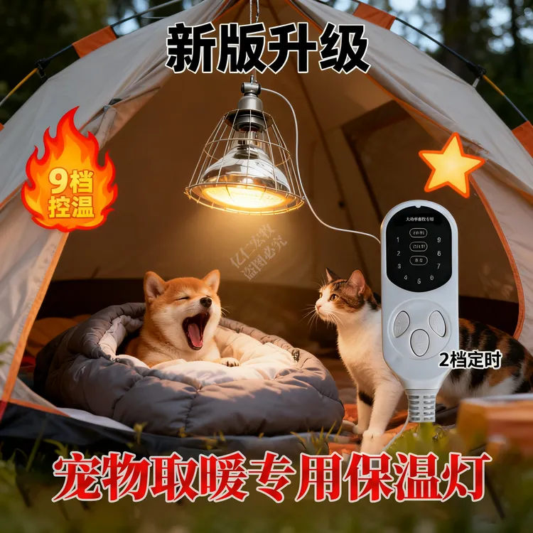 【年终大促】九档控温带定时宠物取暖保温灯金属灯罩猫狗取暖保温灯