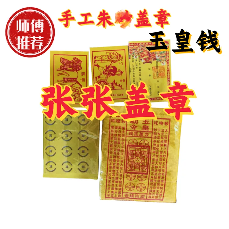 盖章玉皇钱印章玉皇米寒衣节清明节春节