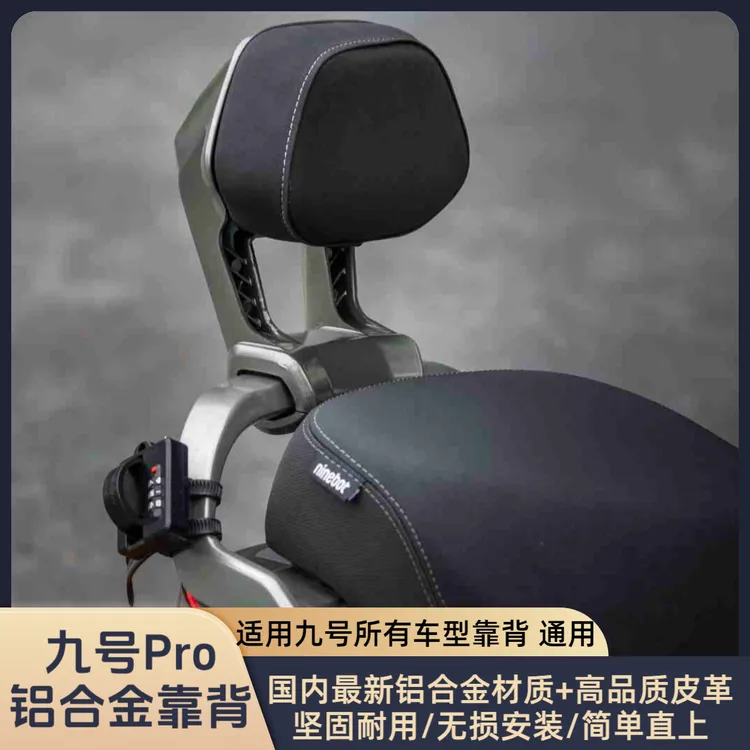 适用于九号机械师二代/Mzmix/nzmix/FZmix//Fz100改装铝合金靠背